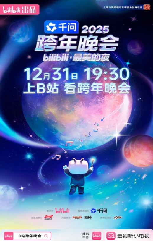 2025bilibili跨年晚会·最美的夜HD国语中字